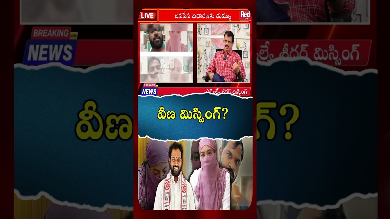 Veena Janasena MLA Arava Sridhar Latest | వీణ మిస్సింగ్ | Pawan Kalyan | REDTV