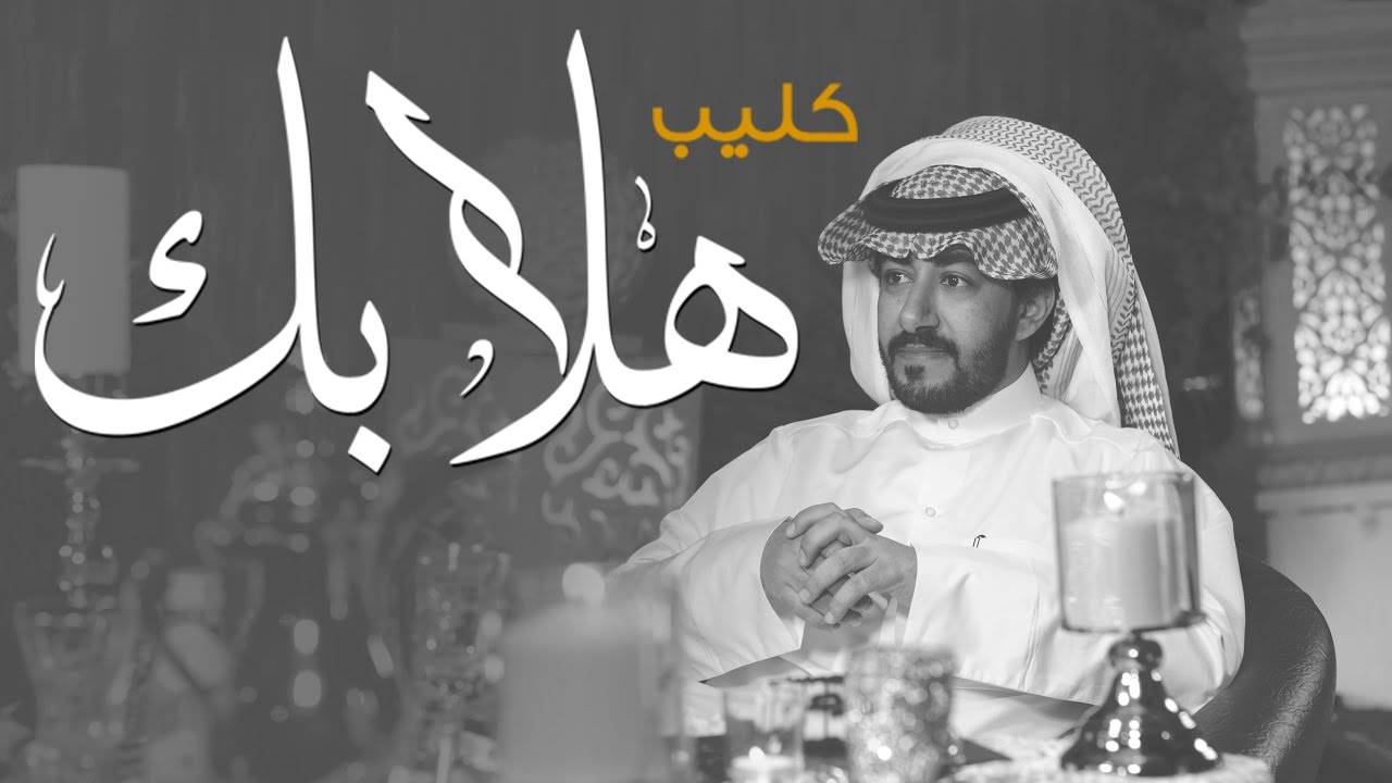كليب هلابك || كلمات : غانم الهاجري || اداء : عبدالعزيز العليوي