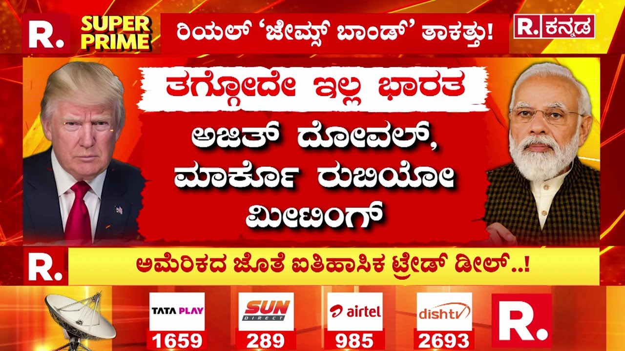 Trump Announces India-US Trade Deal : ದಾದಾಗಿರಿ ನಮ್ಮ ಹತ್ತಿರ ಬೇಡ, ಬೇಕಿದ್ರೆ ಕಾಯ್ತೀವಿ! | Ajit Doval