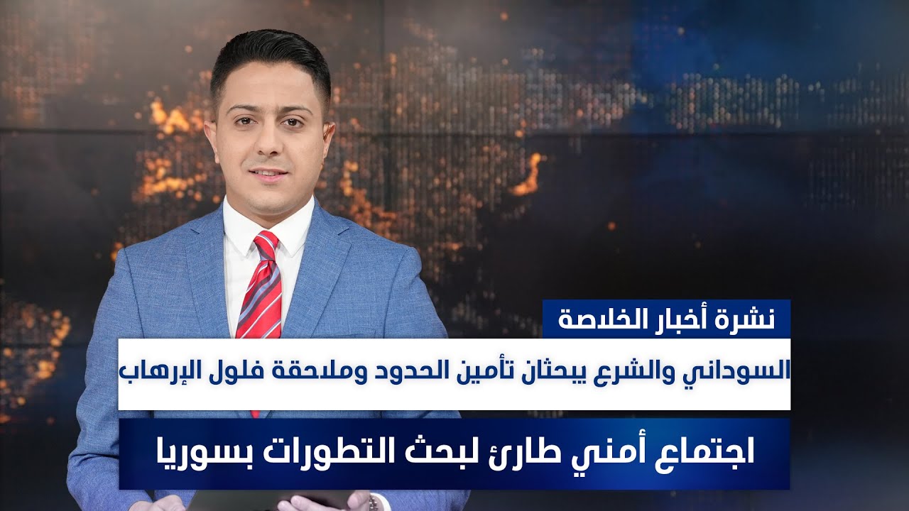 السوداني والشرع يبحثان تأمين الحدود وملاحقة فلول الإرهـاب، وملفات أخرى في الخلاصة | مع سفيان الجبوري