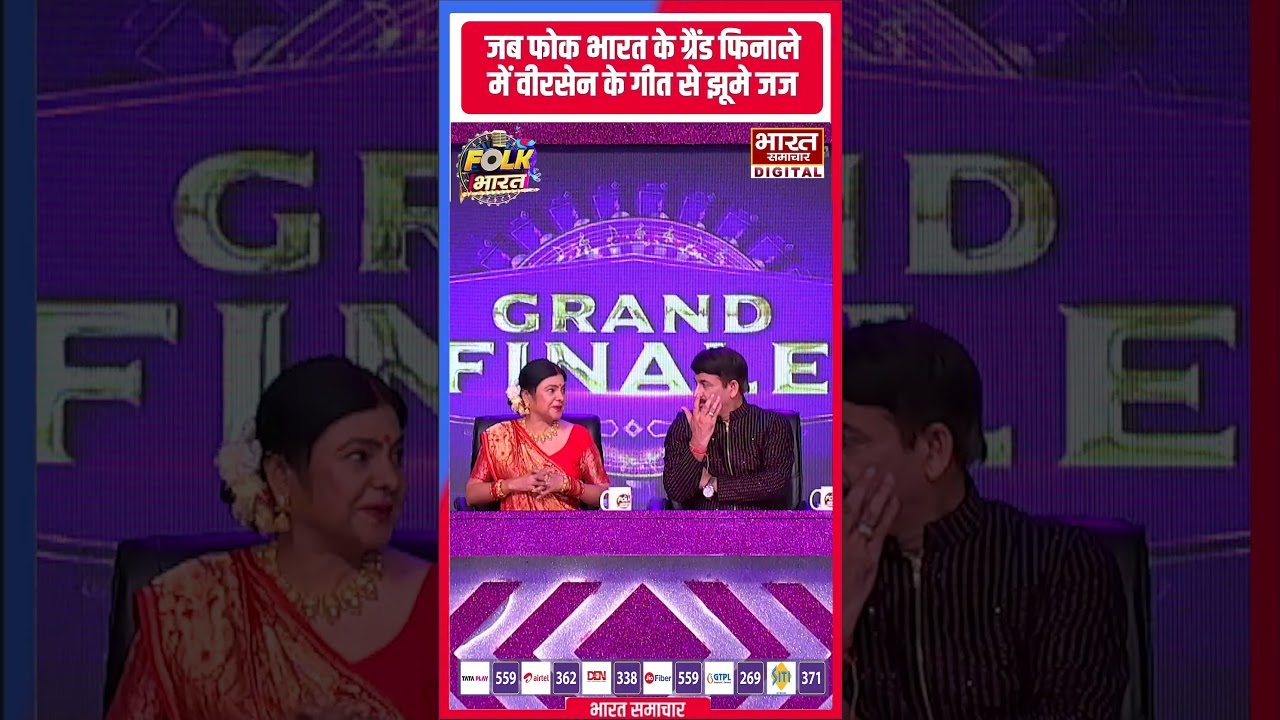 Folk Bharat Grand Finale: जब फोक भारत के ग्रैंड फिनाले में Veersen के गीत से झूमे जज