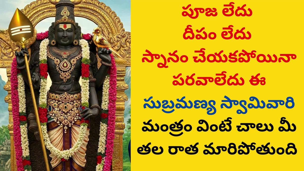 పూజ లేదు దీపం లేదు తల రాత మార్చే సుబ్రమణ్య స్వామివారి మంత్రం 