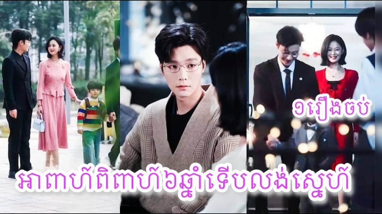 អាពាហ៍ពិពាហ៍6ឆ្នាំទើបលង់ស្នេហ៍ ១រឿងចប់