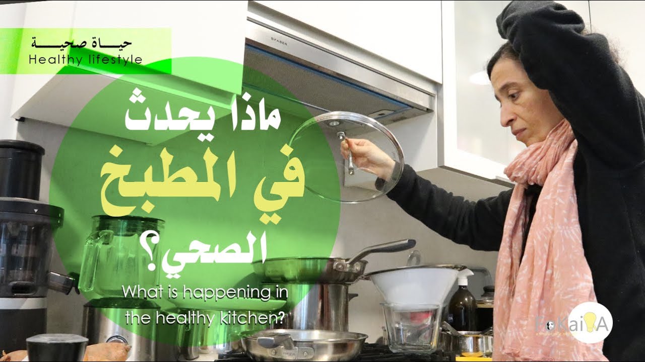 الفكيرة 396 | ماذا يحدث في المطبخ الصحي - أفكار أكلات صحية سهلة وسريعة