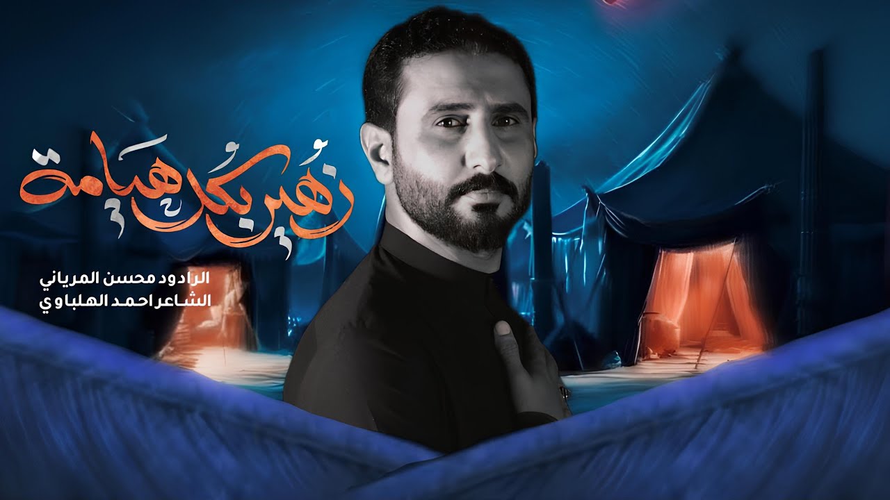 زهير بكل هيامة  الرادود محسن المرياني الشاعر احمد الهلباوي 