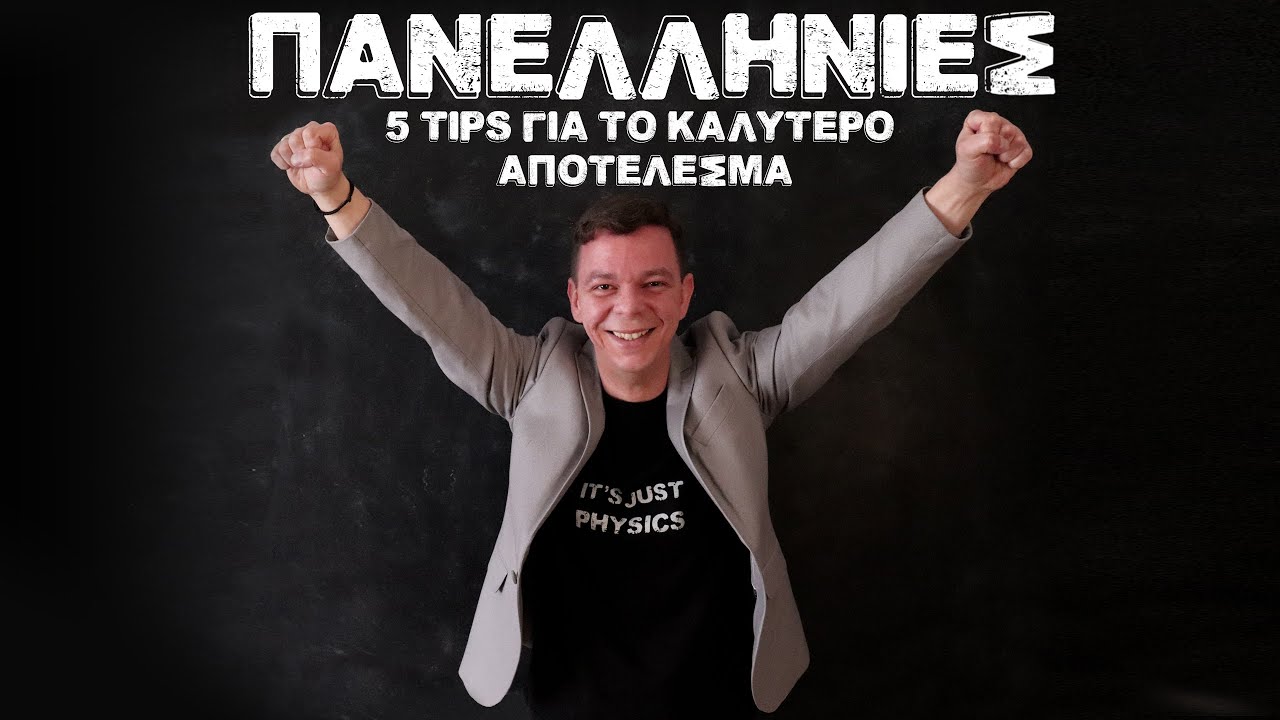 Πανελλήνιες: 5 Συμβουλές για το καλύτερο αποτέλεσμα στις εξετάσεις