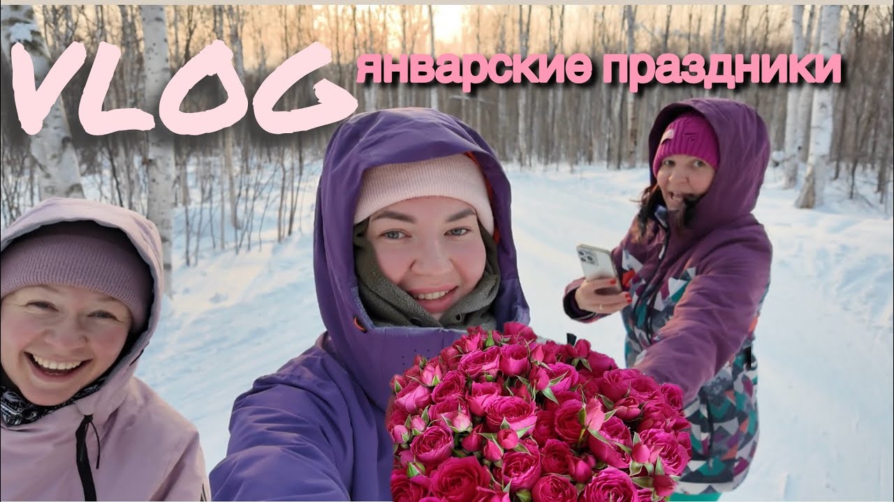 январские праздники❄️, провожу время с семьей❤️, встречи с друзьями🤘🏻, катаемся на ⛷️ лыжах