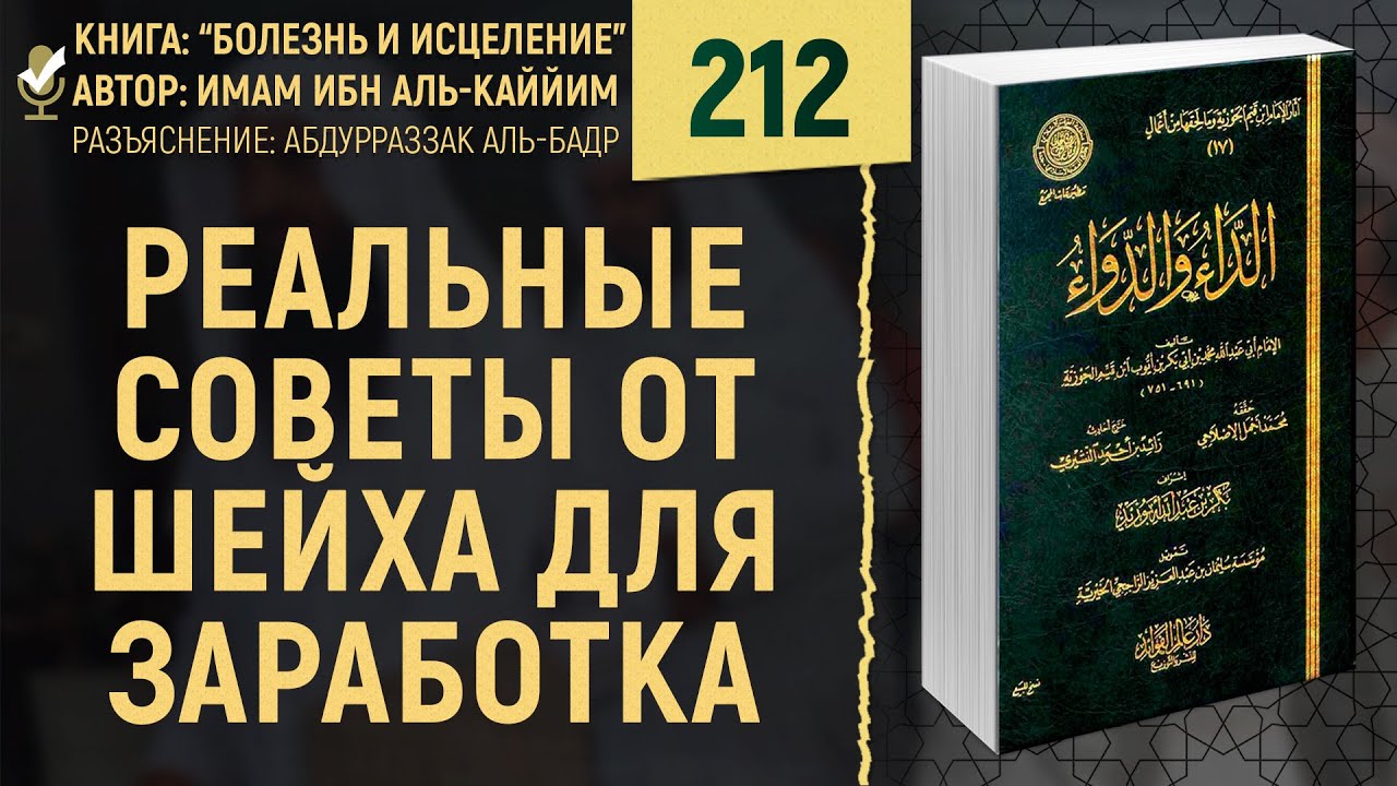 Реальные советы от шейха для заработка | Болезнь и Исцеление | Шейх Абдурраззак | №212