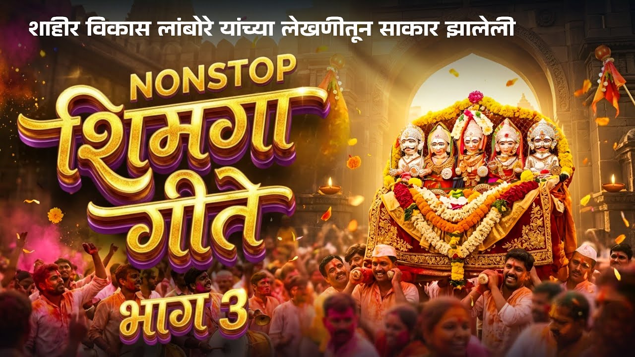 नॉनस्टॉप शिमगा गीते भाग 3 | विकास लांबोरे  | NONSTOP SHIMAGA SONG PART 3 | VIKAS LAMBORE