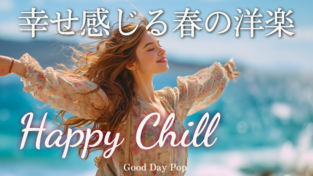 【洋楽Playlist】春にぴったり🌸気分が上がる爽やかChill洋楽メドレー｜Happy Chill｜通勤・勉強・作業