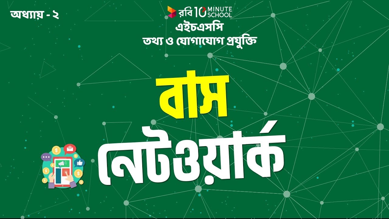 5. অধ্যায় - ২ - কমিউনিকেশন সিস্টেমস ও নেটওয়ার্কিং : বাস নেটওয়ার্ক (Bus Network) [HSC | Admission]