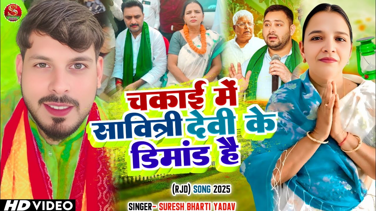 Rjd Song | Chakai Me Savitri Devi Ke Dimand Hai | Suresh Bharti Yadav | Tejasvi Yadav | Lalu Yadav