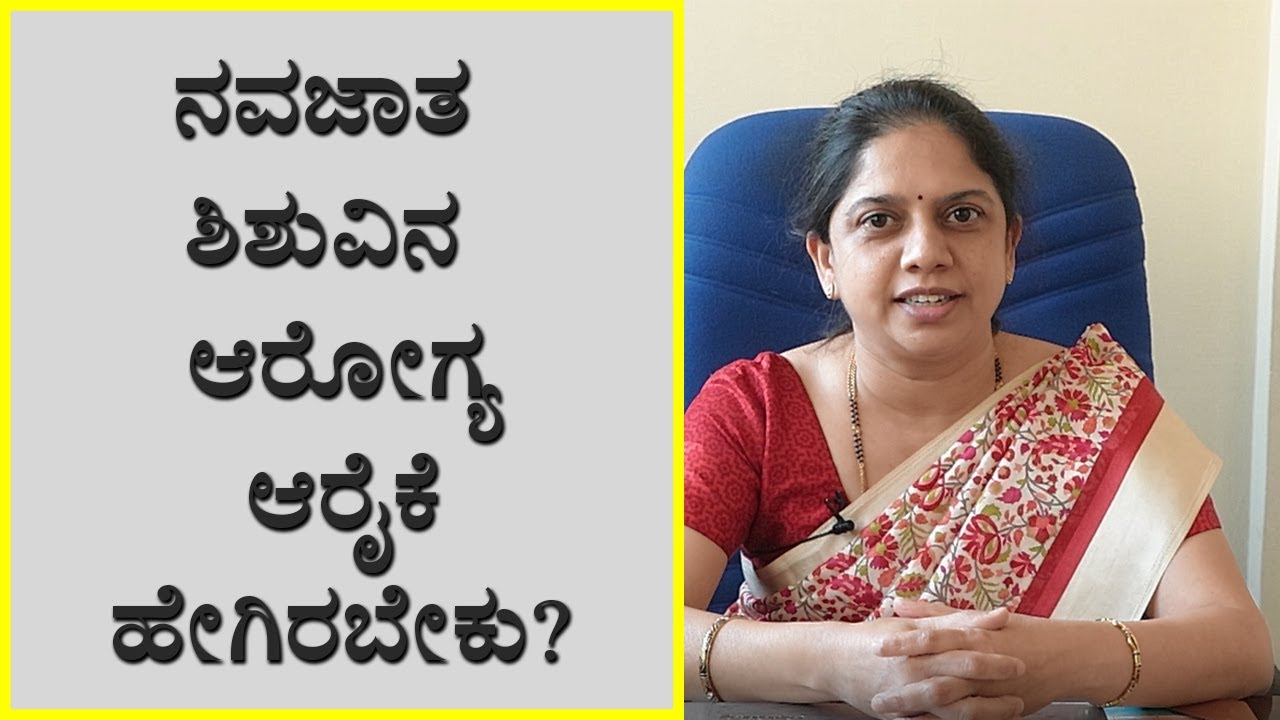 Baby Care Tips: How to Take Care of a Newborn Baby | ನವಜಾತ ಶಿಶುವಿನ ಆರೋಗ್ಯ ಆರೈಕೆ ಹೇಗಿರಬೇಕು?