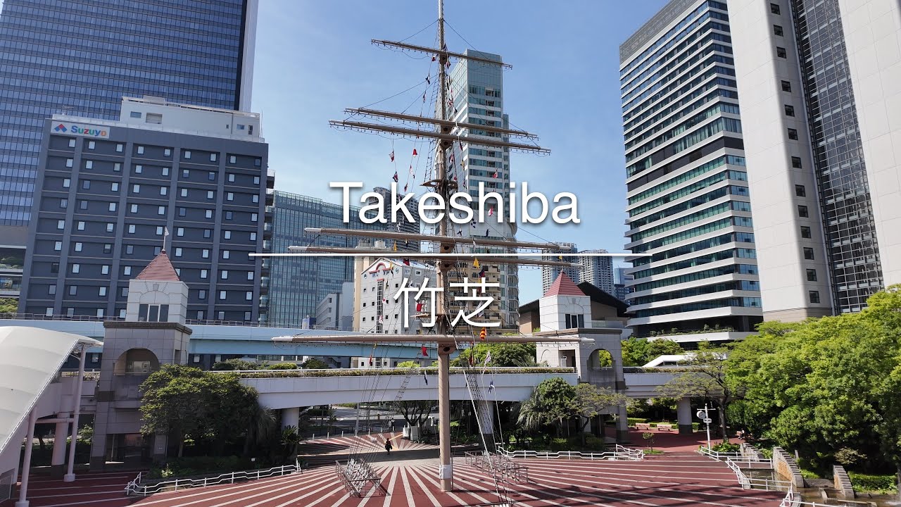 [4K] Takeshiba 竹芝 [Tokyo 東京] [Walk 散歩] #1349