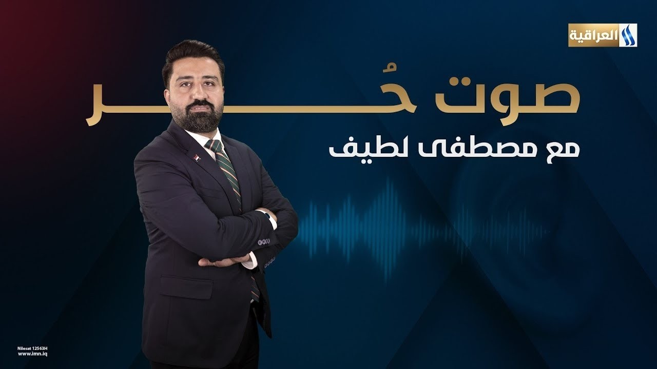 صوت حر مع مصطفى لطيف | الضيف: النائب بهاء النوري