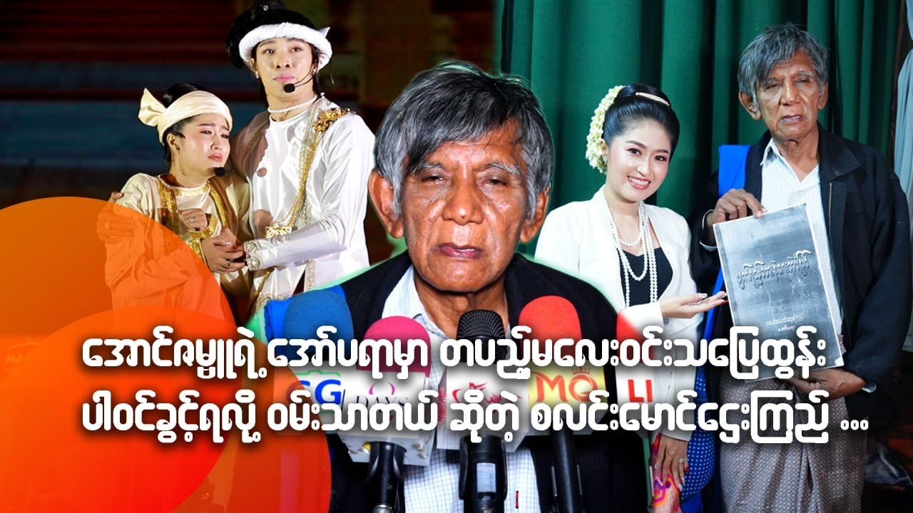အောင်ဇမ္ဗူရဲ့ အော်ပရာမှာတပည့်မလေးဝင်းသပြေထွန်းပါဝင်ခွင့်ရလို့ ဝမ်းသာတယ်ဆိုတဲ့