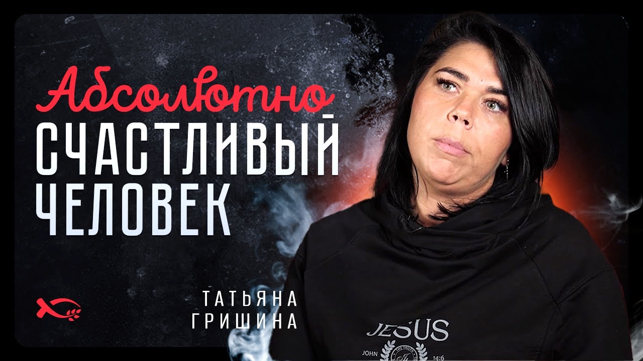 Абсолютно счастливый человек | история жизни | Татьяна Гришина