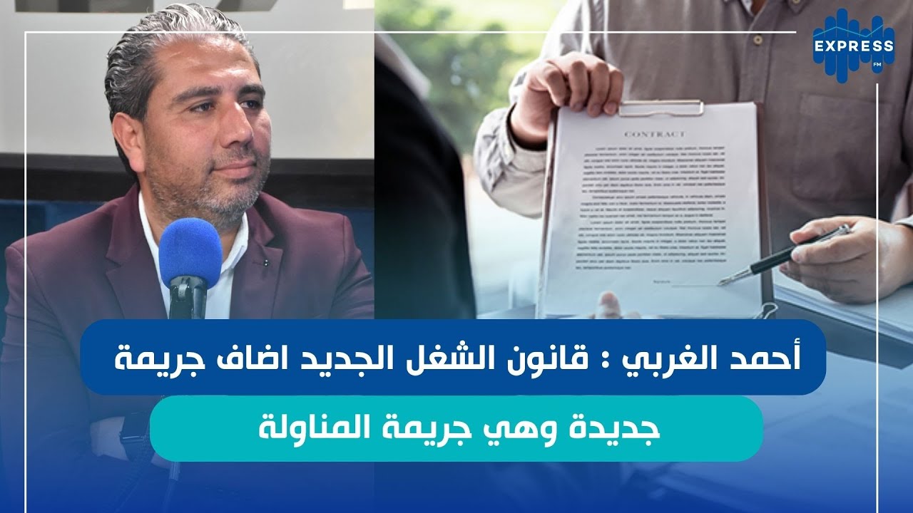 هل أن قانون الشغل الجديد إضافة للعمال في تونس ؟