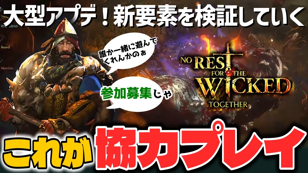【協力プレイ】こんなにも楽しいなんて！みんなと協力しながら No Rest for the Wicked