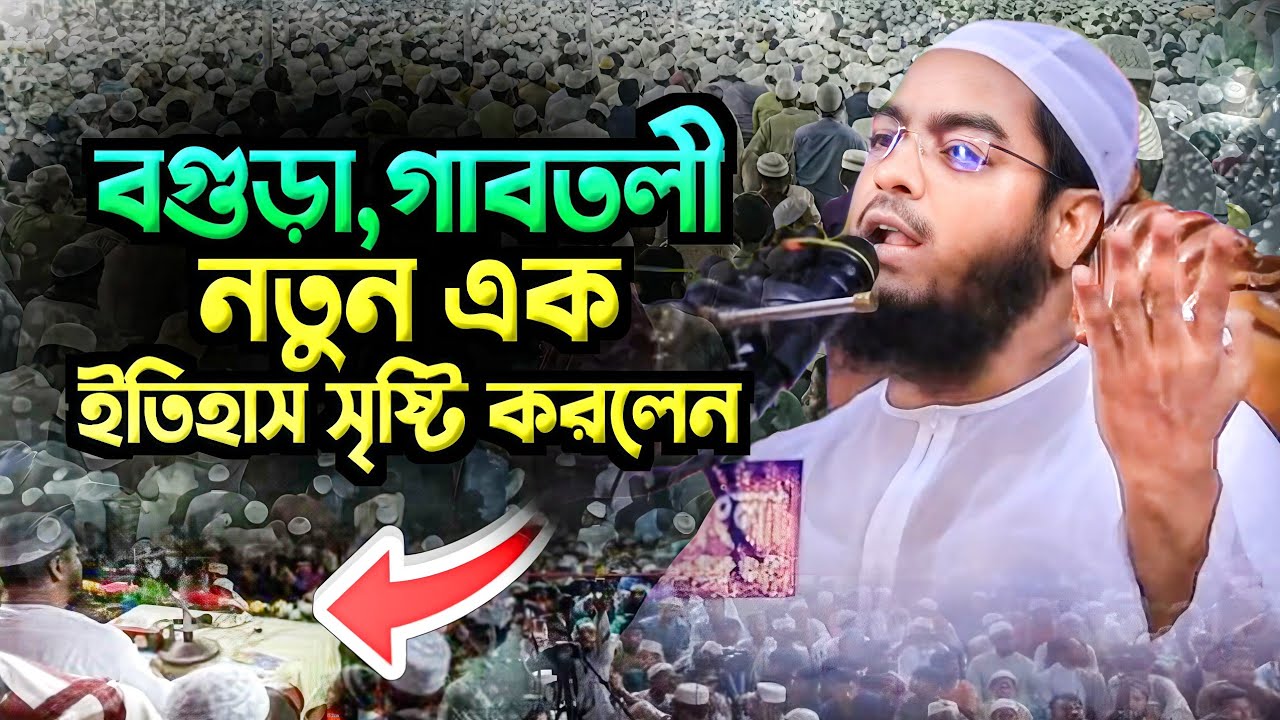 বগুড়া গাবতলী নতুন এক ইতিহাস | Hafijur Rahman Siddiki | New Bangla Waz 2025