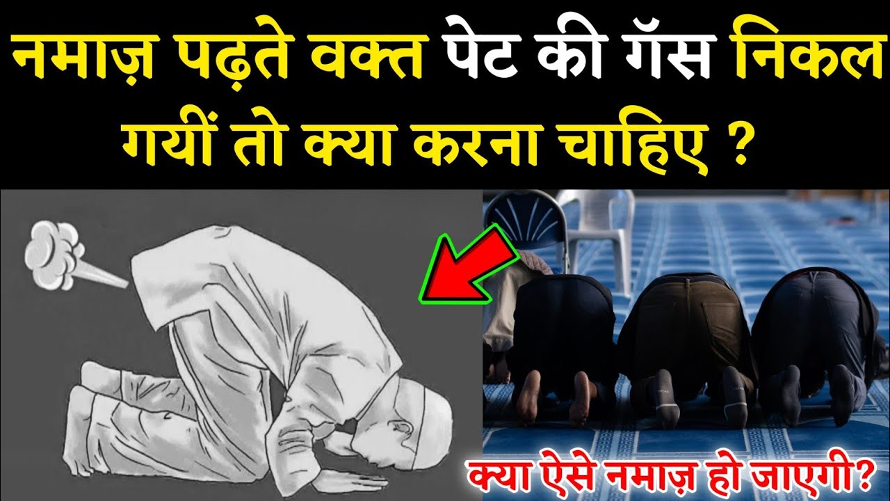 नमाज़ पढ़ते वक्त पेट की गॅस निकल गयी तो क्या करना चाहिए? Wadhu ke Baad hawa nikalna kaisa hai? || NH