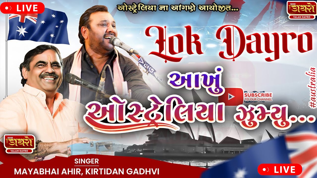 🔴ભવ્ય લોક ડાયરો 𝐀𝐮𝐬𝐭𝐫𝐚𝐥𝐢𝐚 | 𝐊𝐈𝐑𝐓𝐈𝐃𝐀𝐍 𝐆𝐀𝐃𝐇𝐕𝐈, 𝐌𝐀𝐘𝐀𝐁𝐇𝐀𝐈 𝐀𝐇𝐈𝐑 | #live #kirtidangadhvi #mayabhaiahir