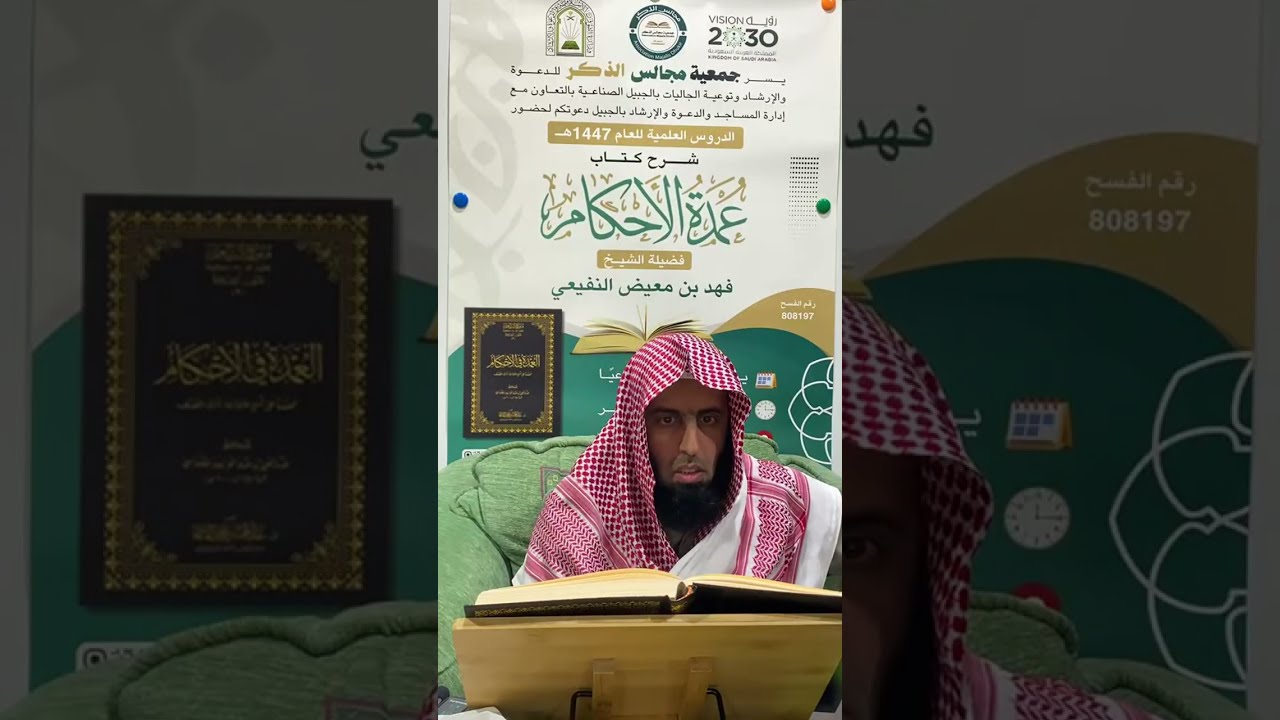 شرح كتاب عمدة الأحكام || لفضيلة الشيخ فهد بن معيض النفيعي