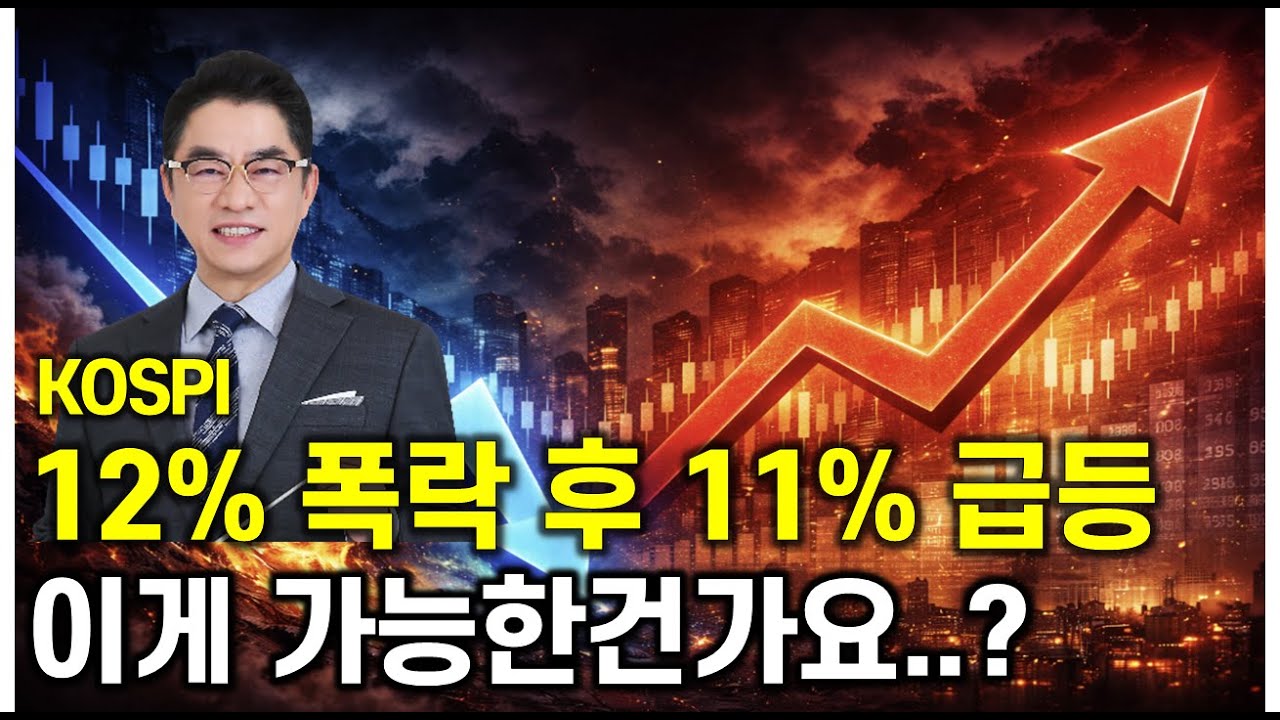 코스피 12% 폭락 하루 만에 11% 급반등, 고비는 넘긴걸까?