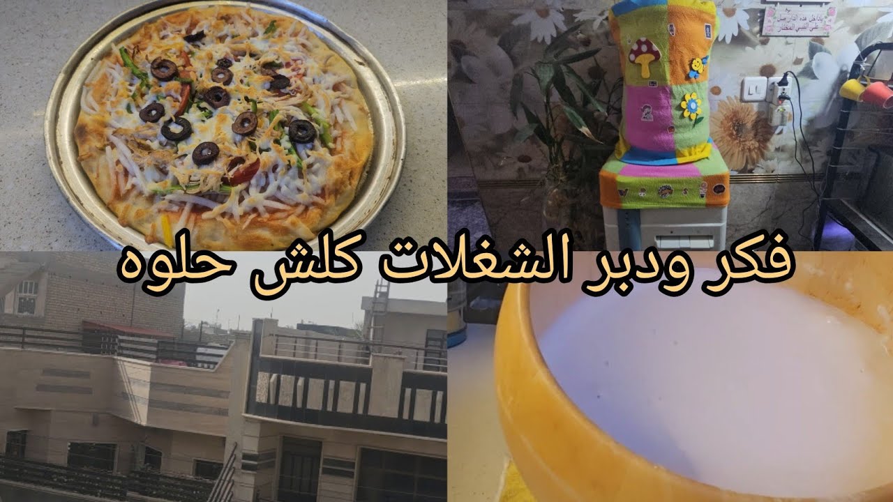  افكار حلوه للبيت وعجينه بيتزا ام عشر دقائق هشه وطيبه ولينا # مطبخ