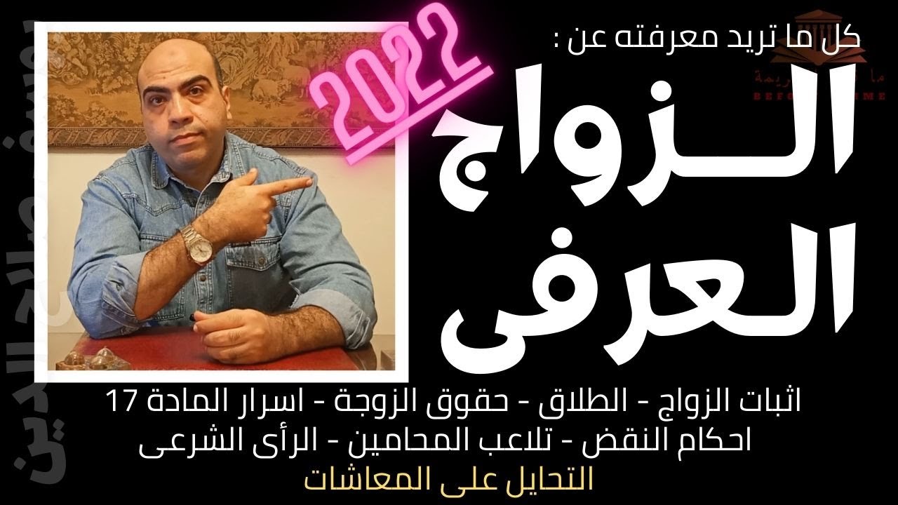 ما قبل الجريمة | الزواج العرفى | اثبات الزواج | الطلاق | اسرار المادة 17 | التحايل على المعاشات