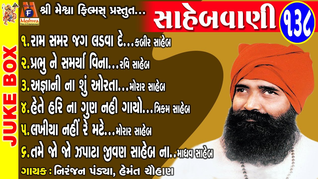 Sahebvani 138  | Niranjan Pandya | Gujarati Prachin Bhajan | નિરંજન પંડ્યા પ્રાચીન ભજન |