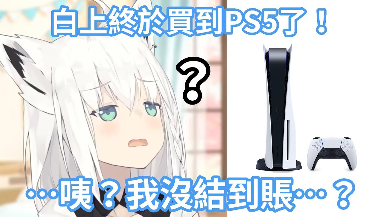 白上吹雪很開心地宣佈買到了PS5，結果PON狐發現她沒結到賬www【hololive中文字幕精華】