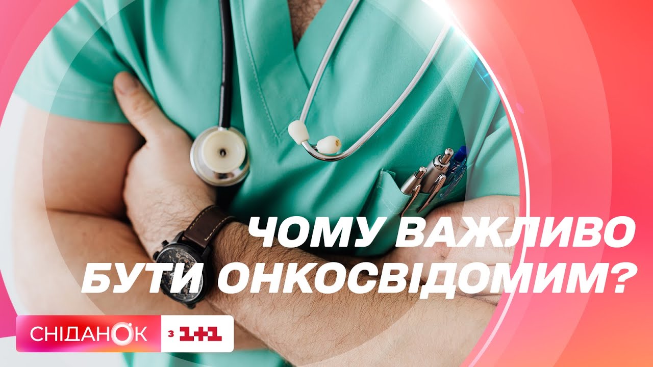 Онкосвідомість: які ракові захворювання найчастіше виявляють в Україні — онколог Микола Анікусько