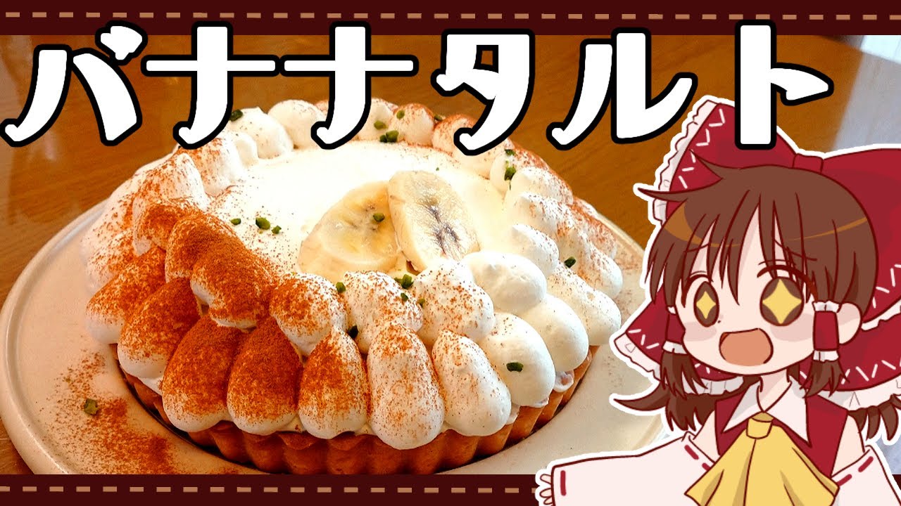【ゆっくり料理】霊夢が作るキャラメルバナナタルト【ゆっくり実況】