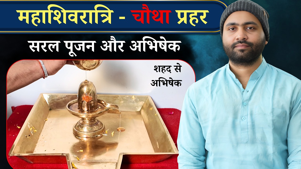 चौथा प्रहर - सरल पूजन , रुद्राभिषेक - महाशिवरात्रि । Yogiraj Manoj