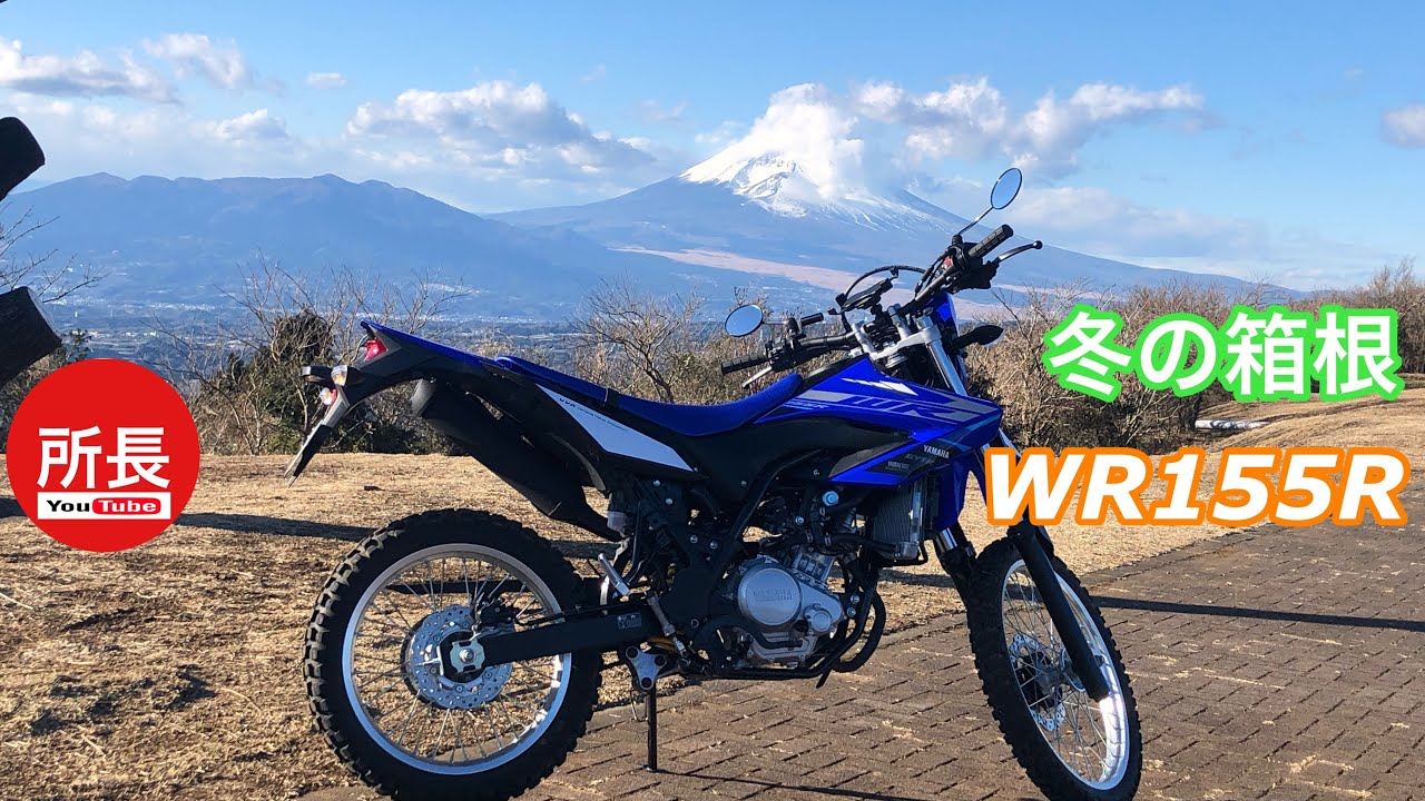 冬の箱根×WR155R 2021-12-26【モトブログ】