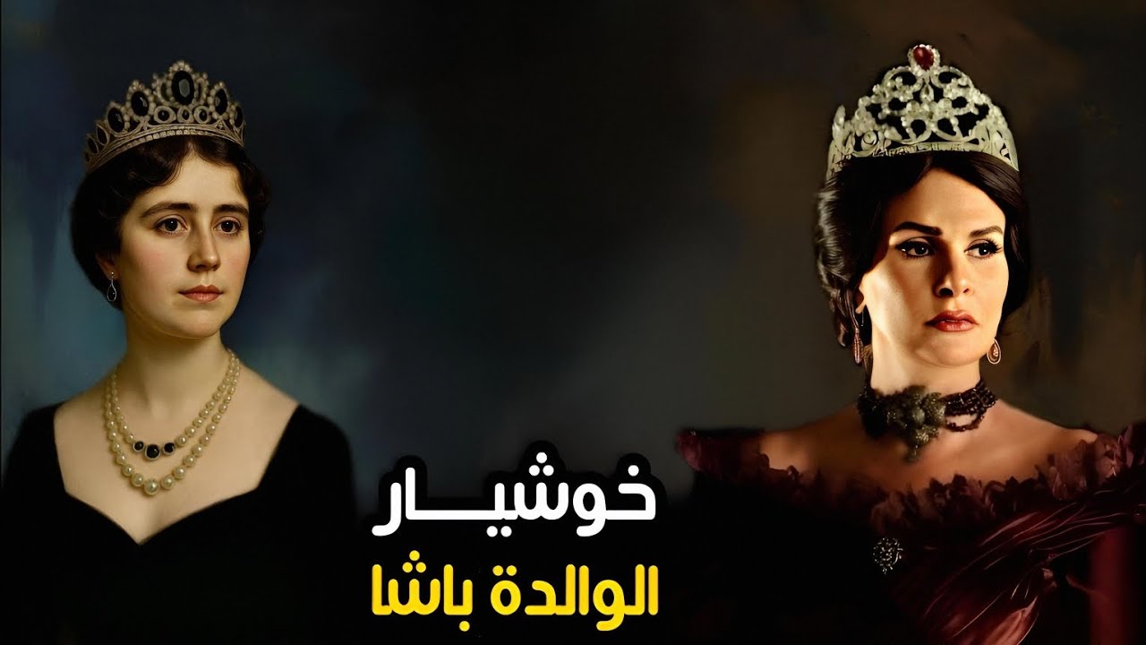 خوشيار قادين ـ الوالدة باشا أم الخديوي إسماعيل [ القصة الحقيقية ]