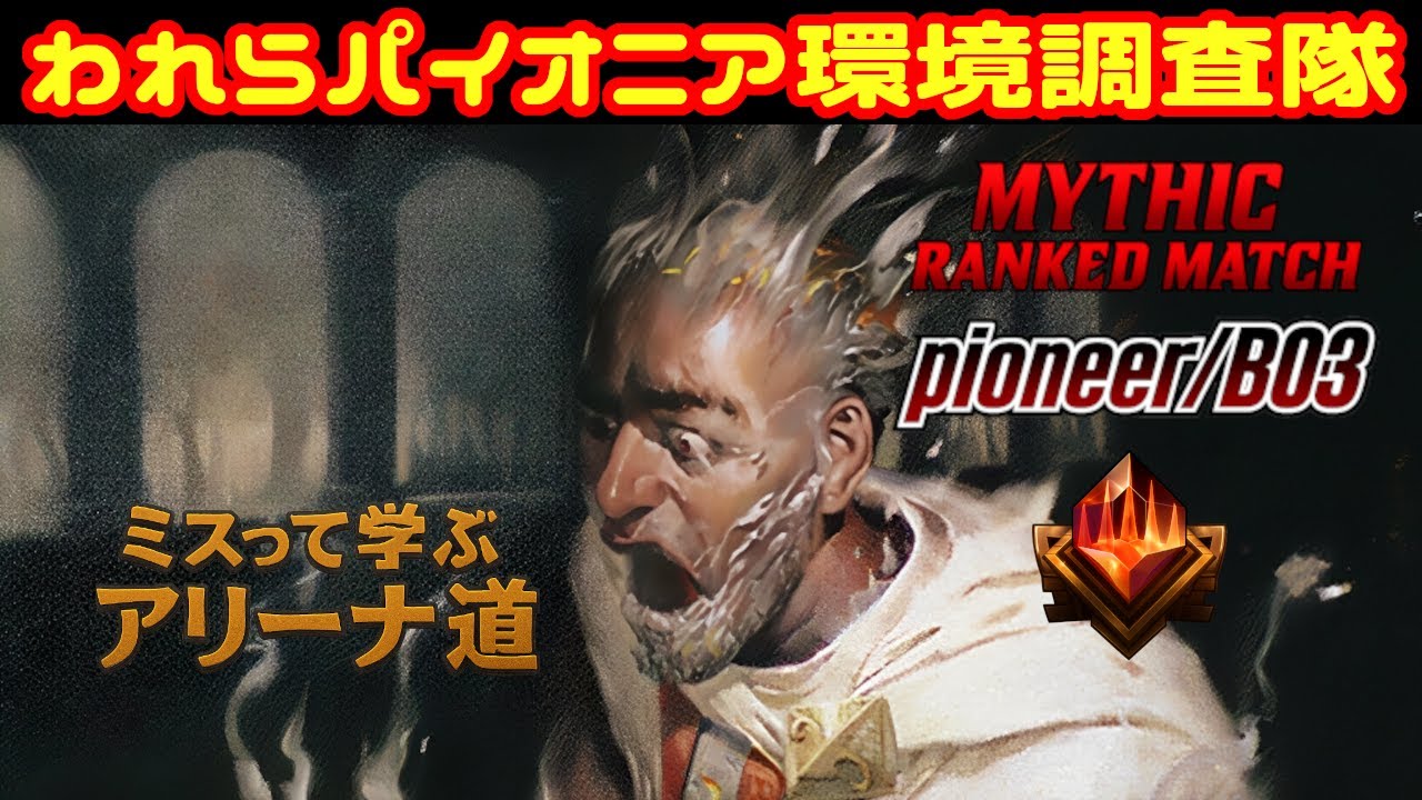 【MTGA-パイオニア-ミシックランク】神決に向けて練習ラダー【ディミーアヨーリオン】
