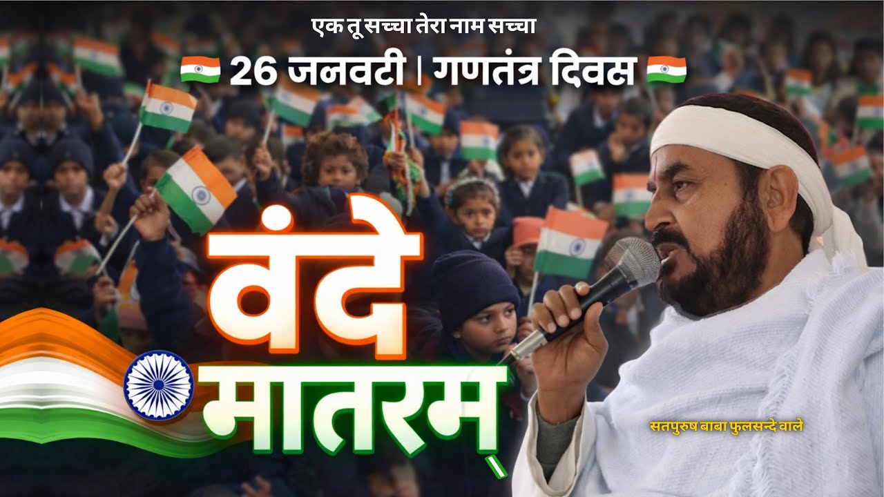 26-01-2026/ वन्दे मातरम आज का लाइव || एक तू सच्चा तेरा नाम सच्चा || सतपुरुष बाबा फुलसन्दे वाले ||