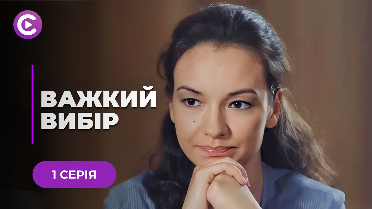 ТРОГАТЕЛЬНАЯ история о поисках счастья после измены любимого &laquo;ТЯЖЕЛЫЙ ВЫБОР&raquo; 1 серия | Мелодрама