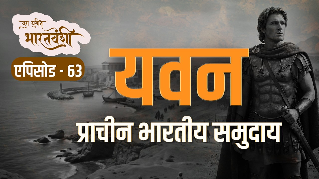 यवन समुदाय का इतिहास | Yug Yugin Bharatvanshi | Episode 63