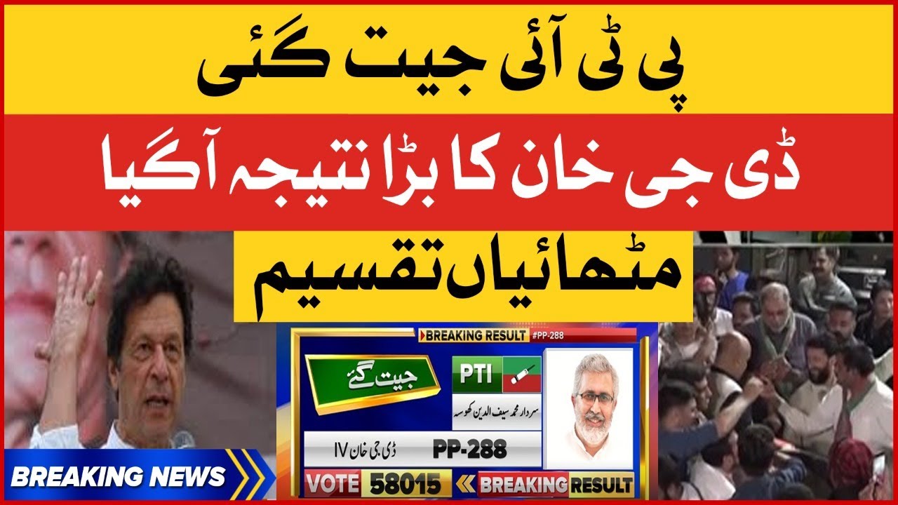 PTI Big Victory In DG Khan PP-288 |  Punjab By Election 2022 | Imran Khan Win | Breaking News