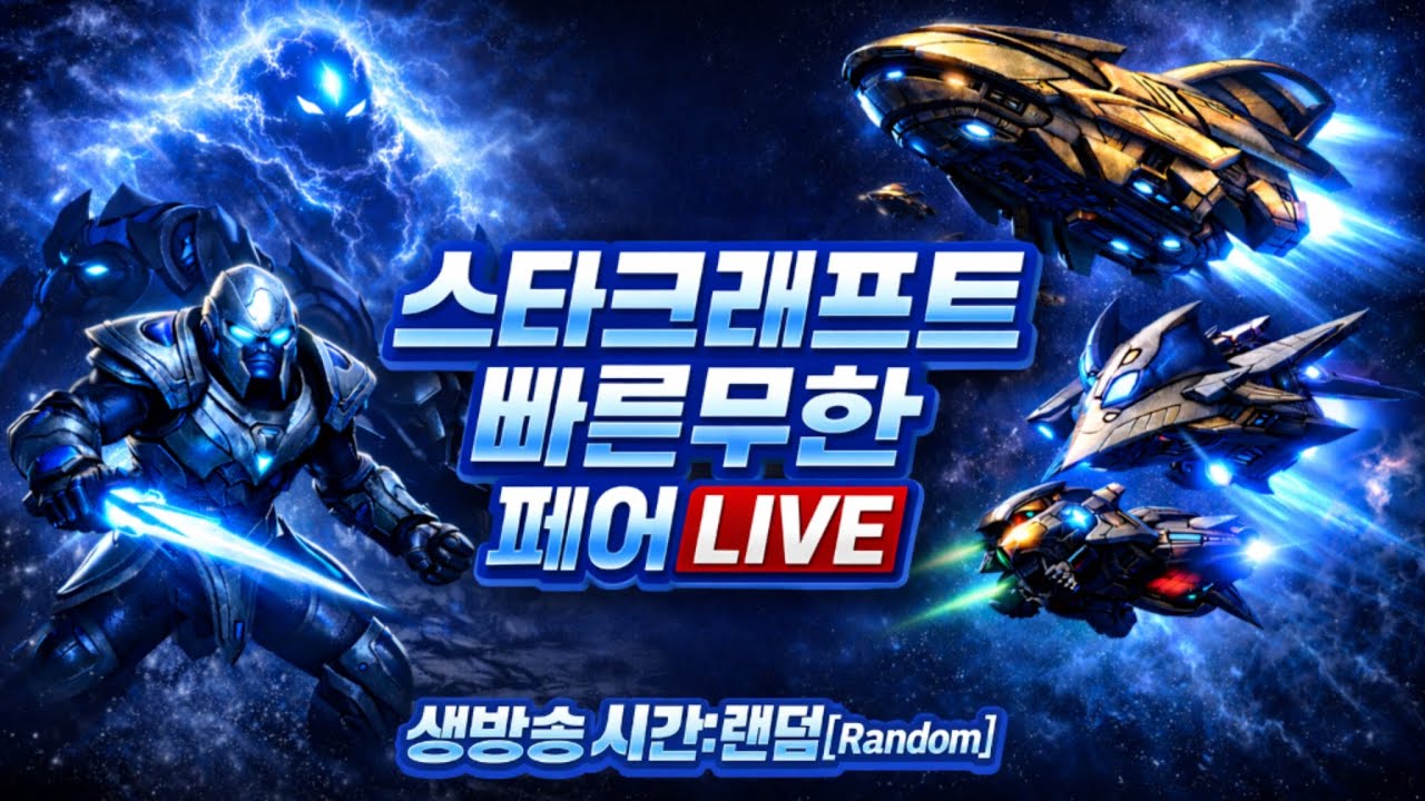 2026년 2월 1일[일] 스타 빨무 페어 생방송  ★ Starcraft fastest teamplay