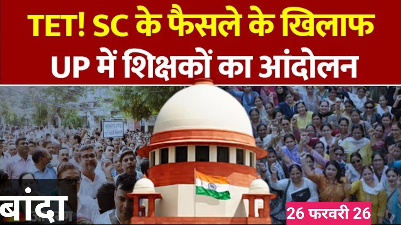 टेट के खिलाफ महासंग्राम हजारों शिक्षक,एक ही मांग टेट से मुक्ति ,बांदा की दहाड़ 🔥🦁 