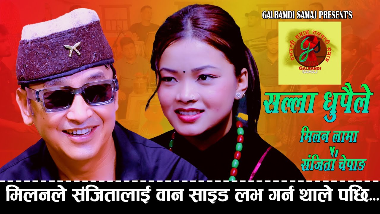 संजितालाई मिलन लामा ले वान साइड लाभ गर्न थाले पछि. Salla Dhupaile. Milan Lama Vs Sanjita Chepang