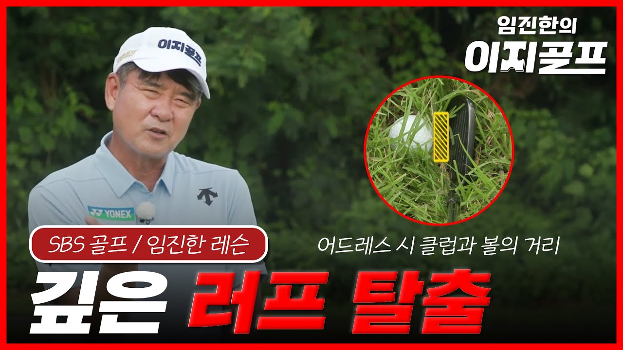 임진한의 이지골프 I EP9. 깊은 러프 완벽하게 탈출하는 방법