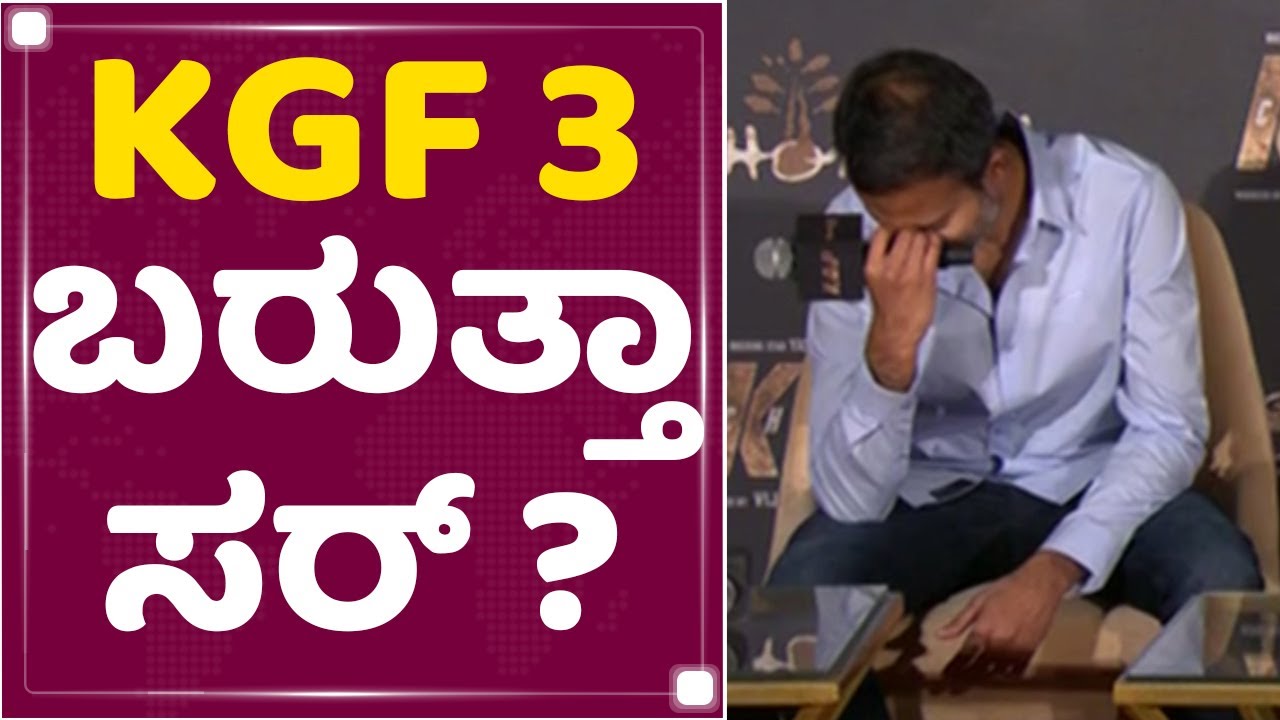 Прашант Нил: KGF 3 выйдет, сэр? | Презентация трейлера KGF2 | NewsFirst Kannada