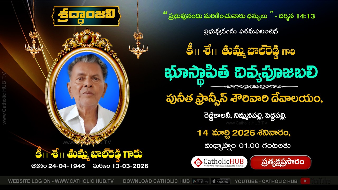 FUNERAL MASS | THUMMA BALREDDY | ST.FRANCIS XAVIER’S CHURCH | NIMMANAPALLY | PEDDAPALLY 14-03-2026
