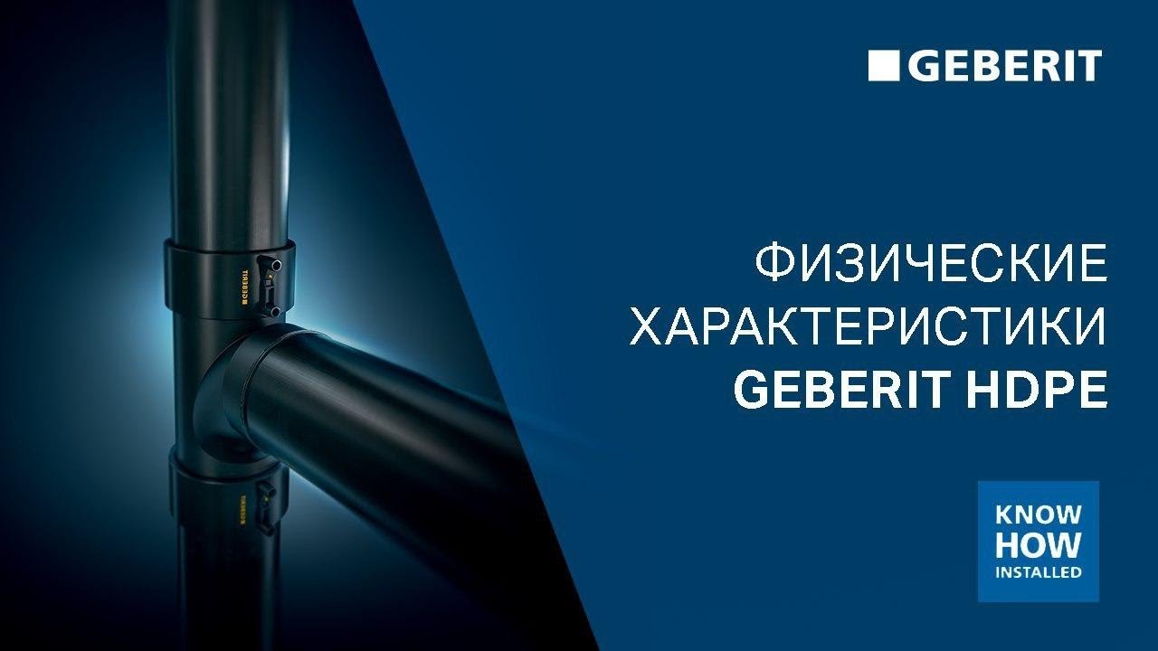 Физические характеристики Geberit PE