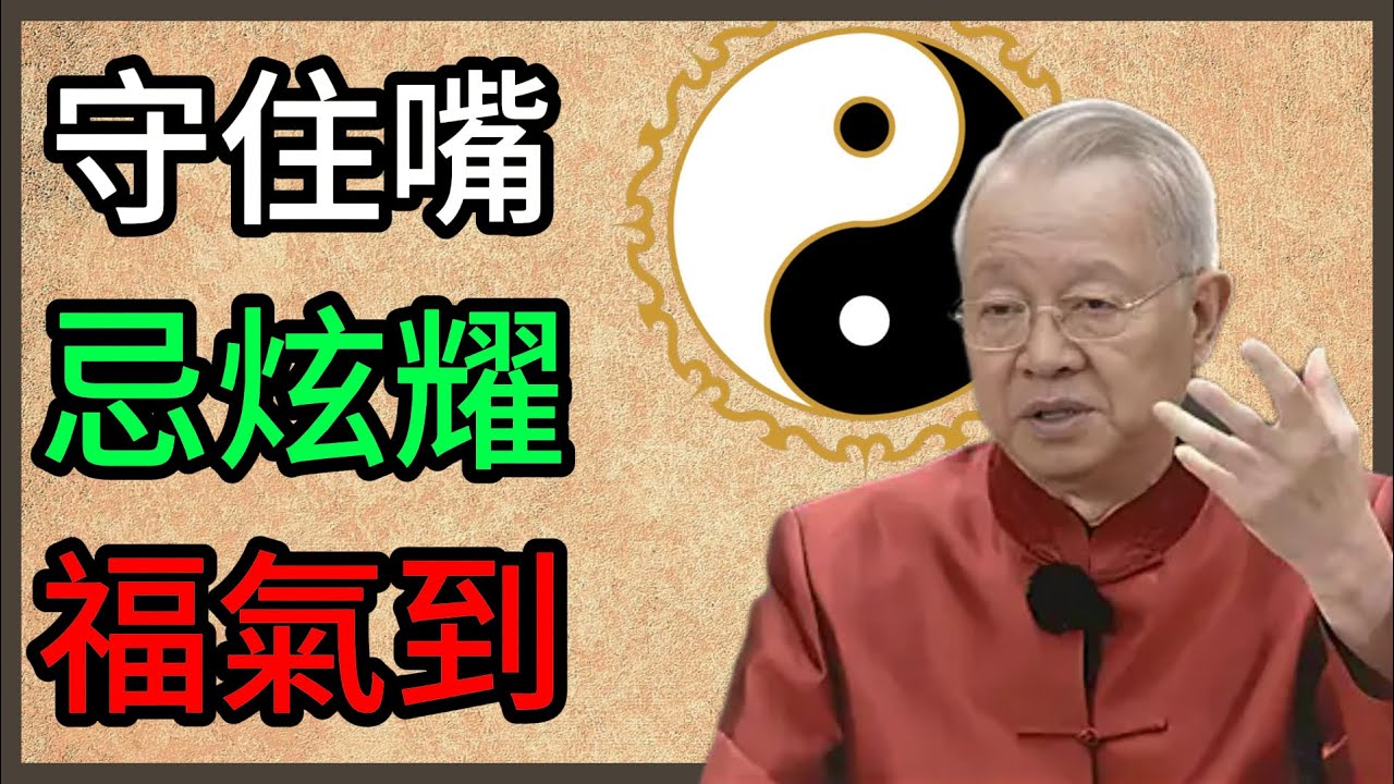 福氣越來越多的祕訣：這4件事千萬別對外人說！#曾仕强 #易经智慧 #人生哲理 #國學智慧 #處世之道 #改運